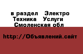  в раздел : Электро-Техника » Услуги . Смоленская обл.